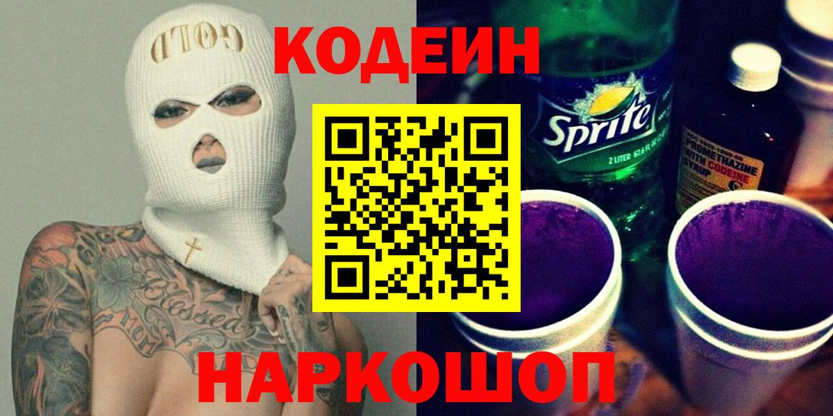Codein напиток Lean (лин) Стрежевой